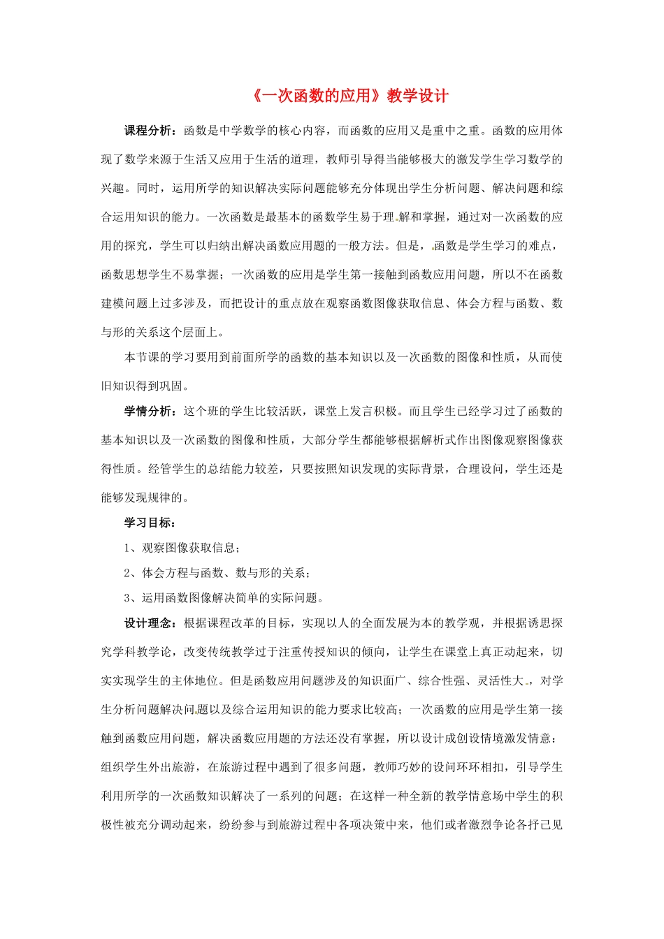 河南省郑州市第四中学八年级数学上册《一次函数的应用》教学设计 北师大版_第1页