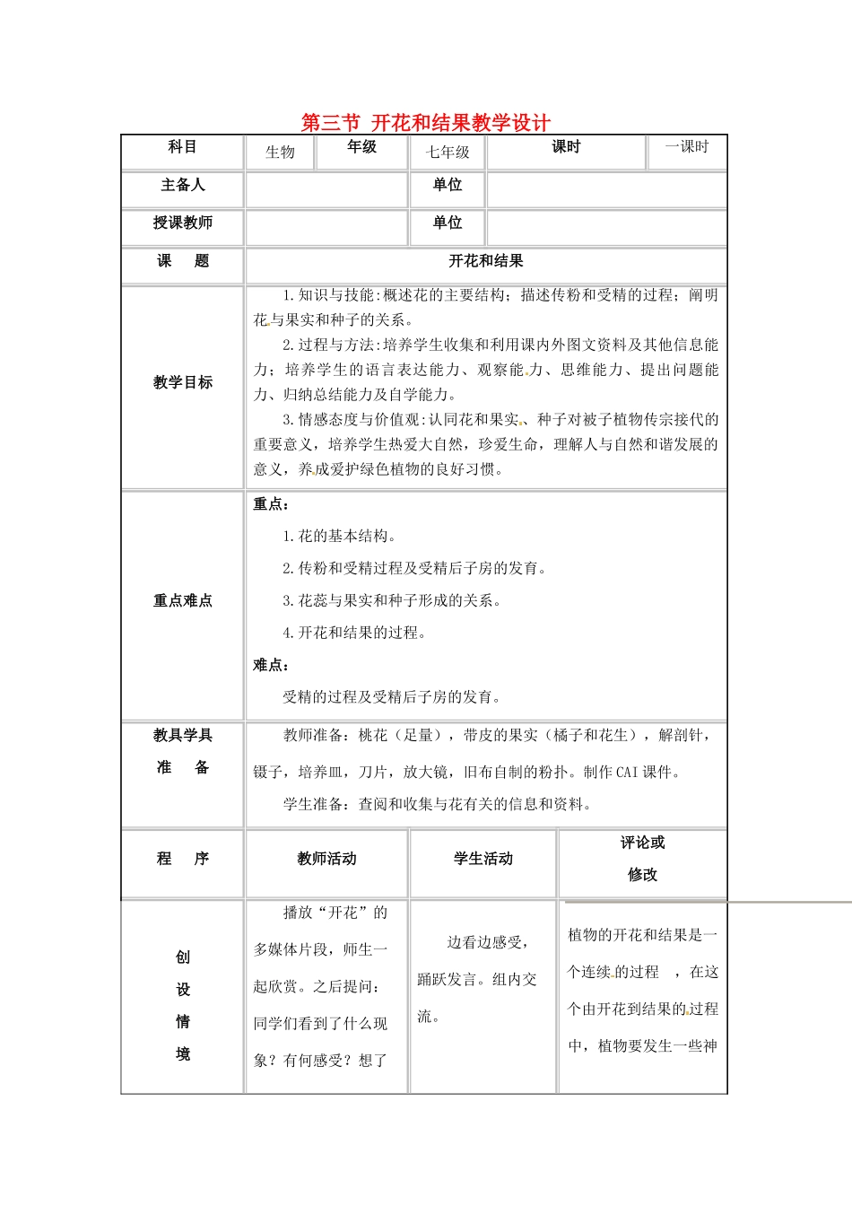 黑龙江省哈尔滨市第一零九中学七年级生物上册 第三节 开花和结果教学设计 新人教版_第1页