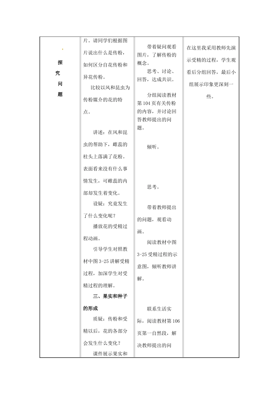 黑龙江省哈尔滨市第一零九中学七年级生物上册 第三节 开花和结果教学设计 新人教版_第3页