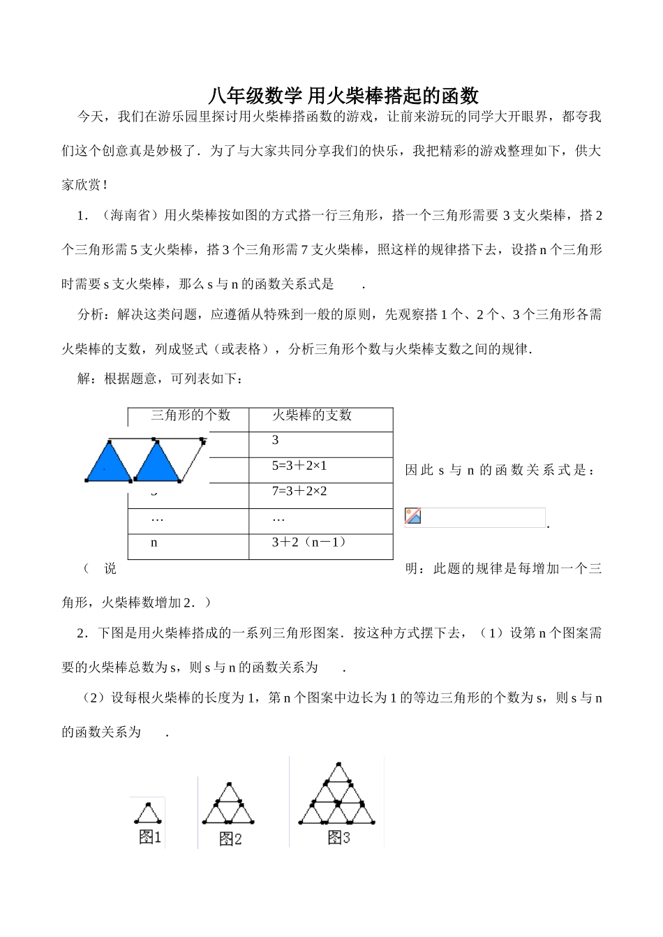 八年级数学 用火柴棒搭起的函数_第1页
