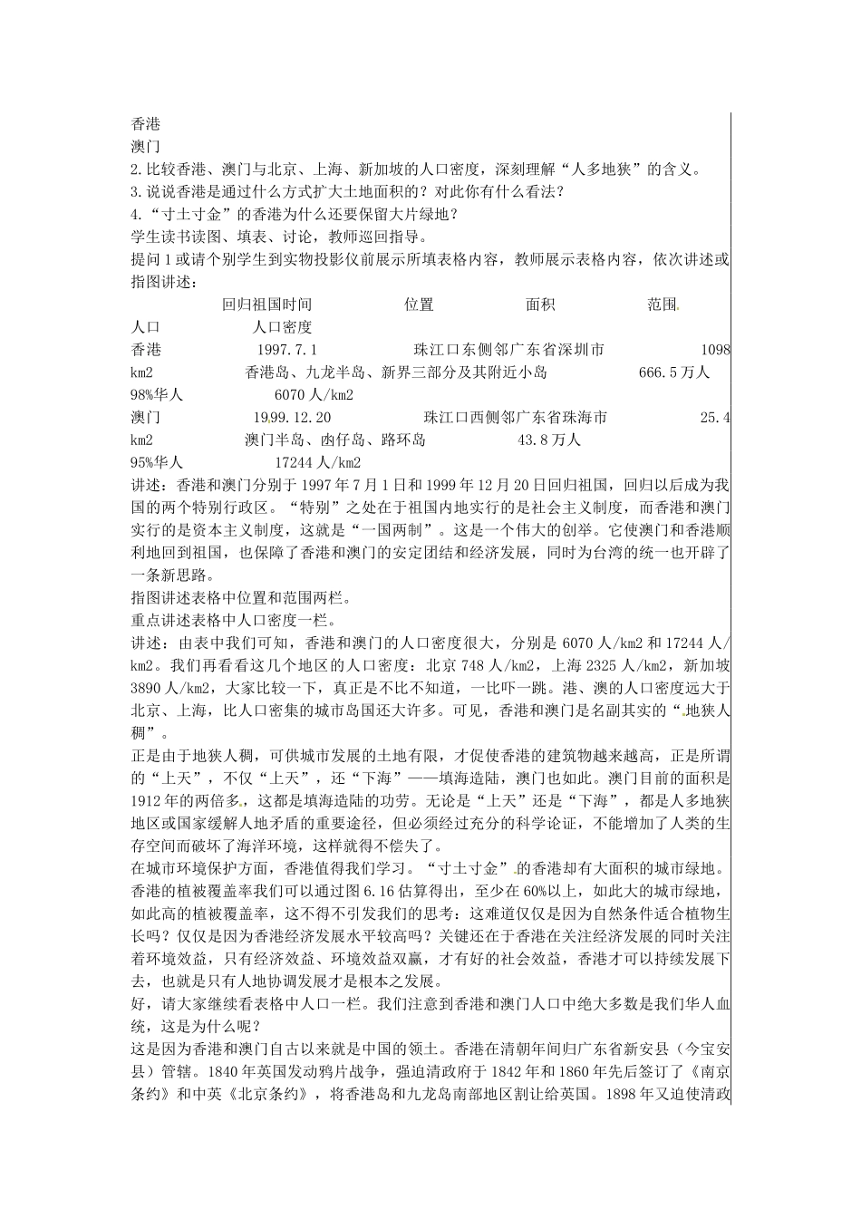 江苏省大丰市刘庄镇三圩初级中学八年级地理下册 第六章 第二节 特别行政区—香港和澳门教案 新人教版_第2页