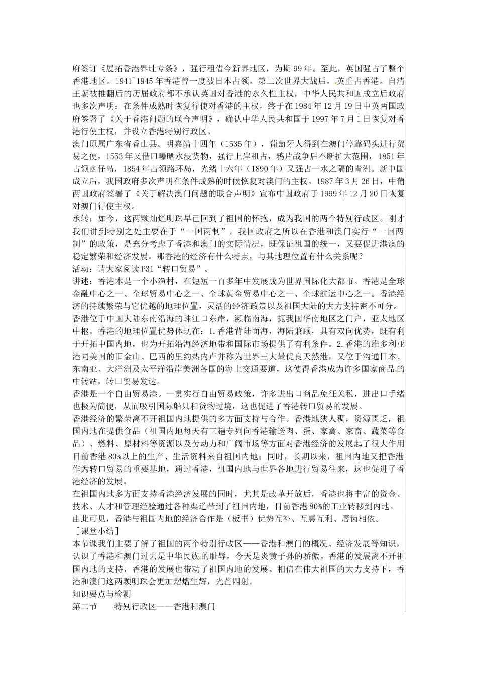 江苏省大丰市刘庄镇三圩初级中学八年级地理下册 第六章 第二节 特别行政区—香港和澳门教案 新人教版_第3页