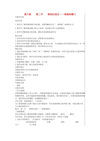 江苏省大丰市刘庄镇三圩初级中学八年级地理下册 第六章 第二节 特别行政区—香港和澳门教案 新人教版