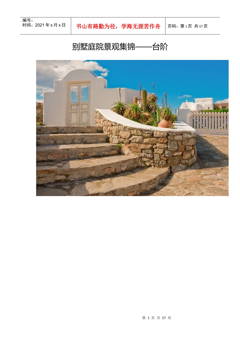 别墅庭院景观集锦——台阶_第1页