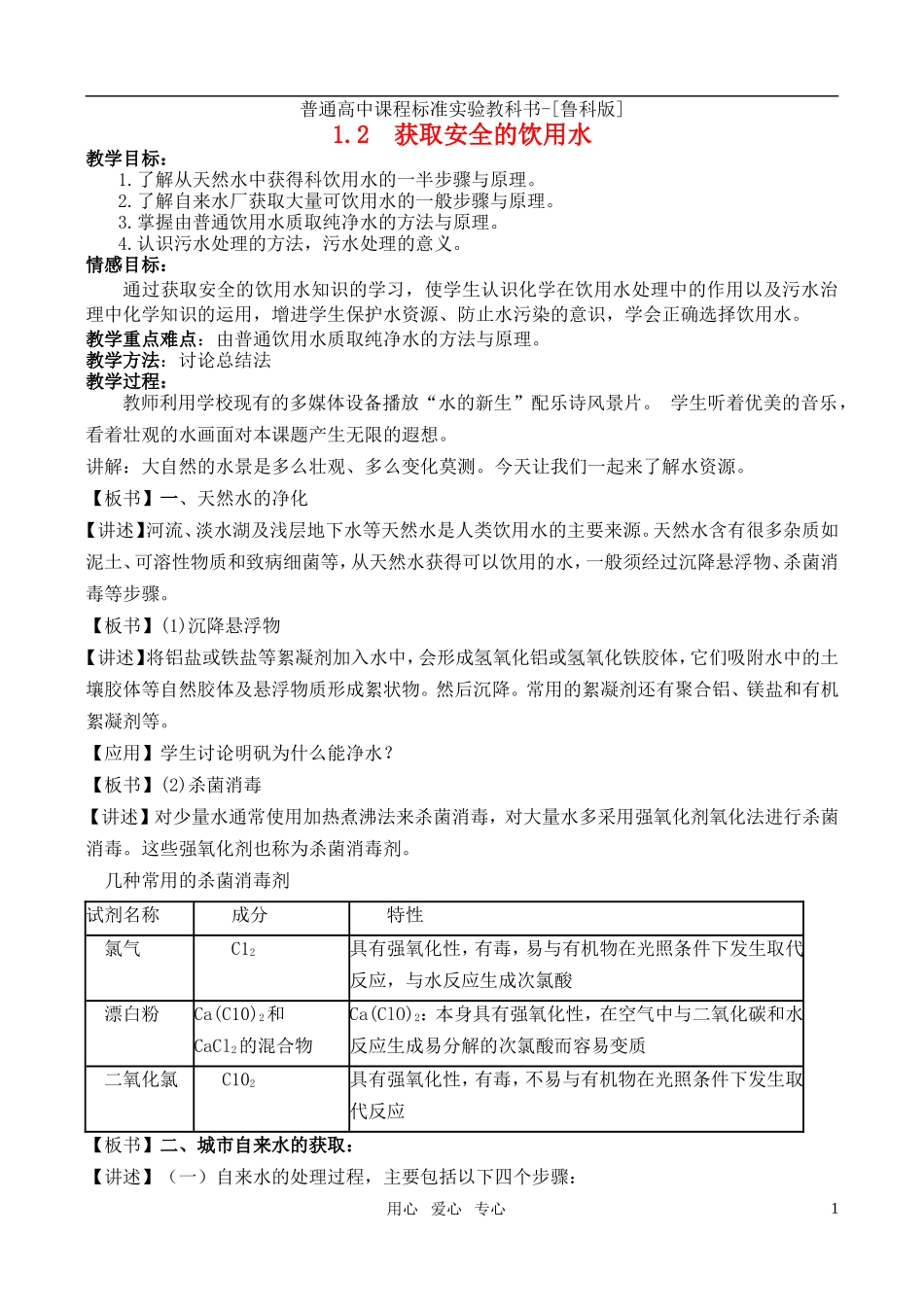 高中化学 主题1 呵护生存环境 课题2 获取安全的饮用水教案 鲁科版选修1_第1页