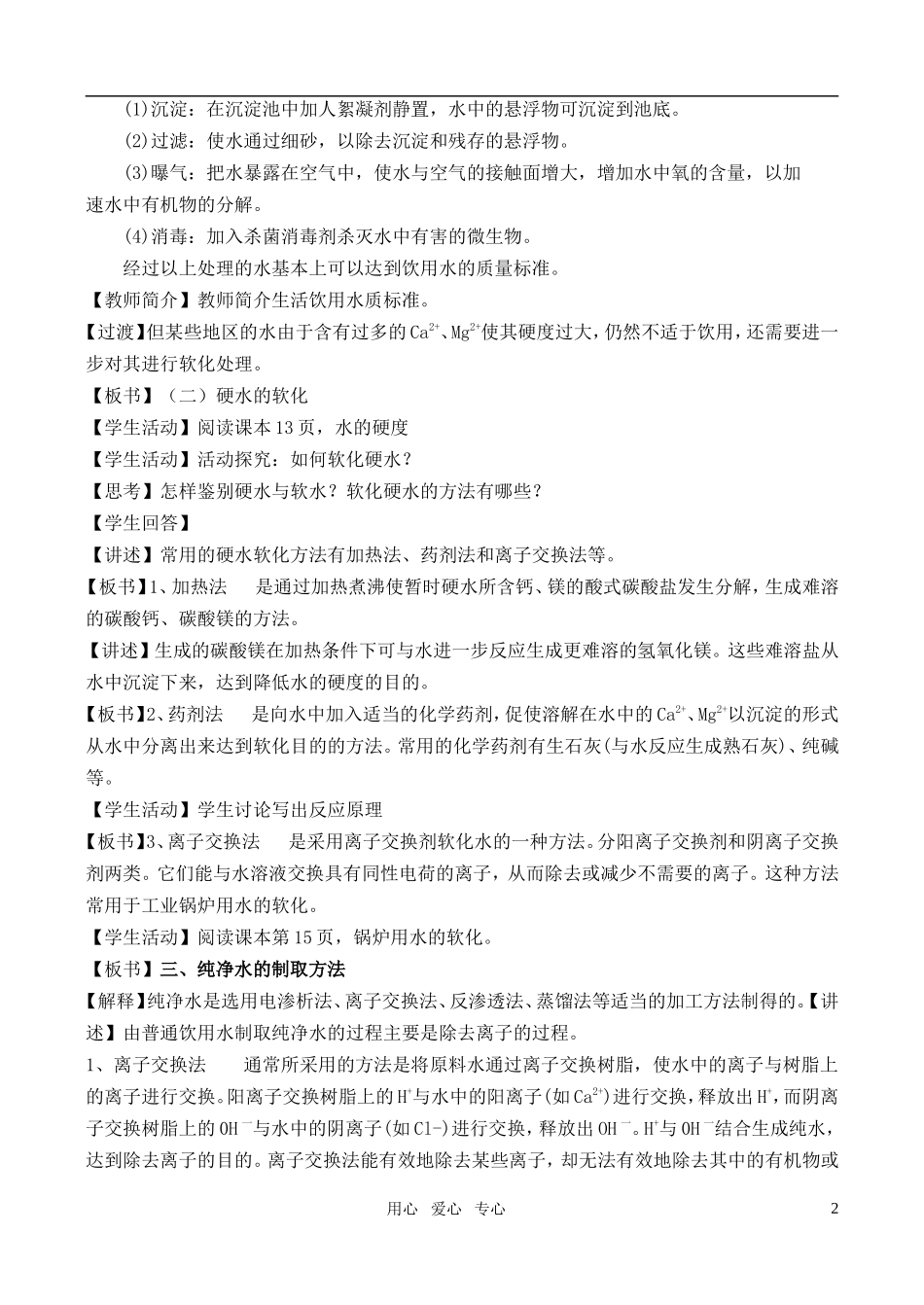 高中化学 主题1 呵护生存环境 课题2 获取安全的饮用水教案 鲁科版选修1_第2页