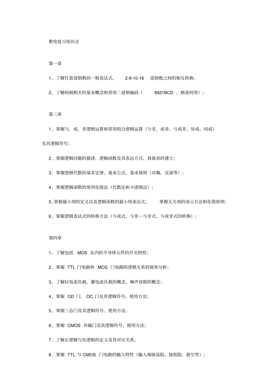 数电知识点总结_第1页
