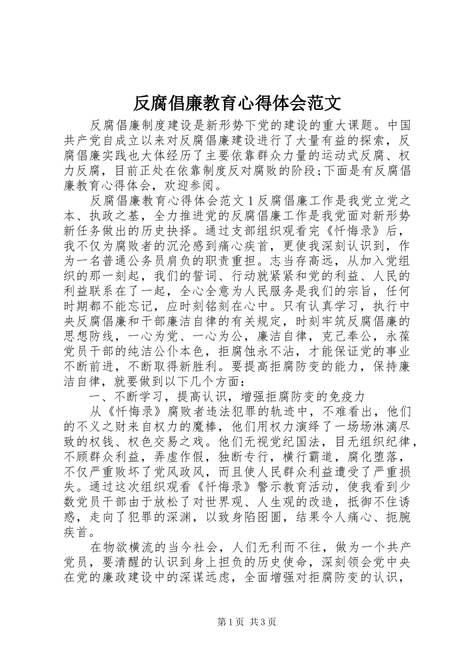 反腐倡廉教育心得体会范文_第1页