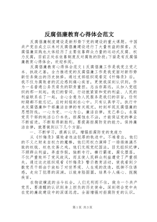 反腐倡廉教育心得体会范文