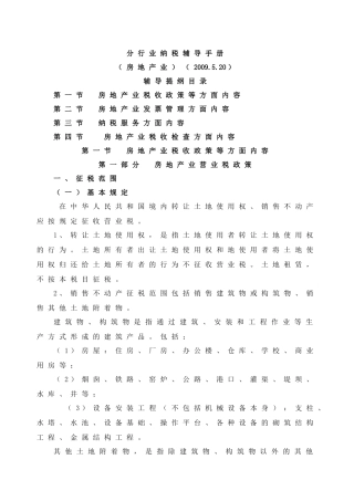分行业纳税辅导手册(房地产业)