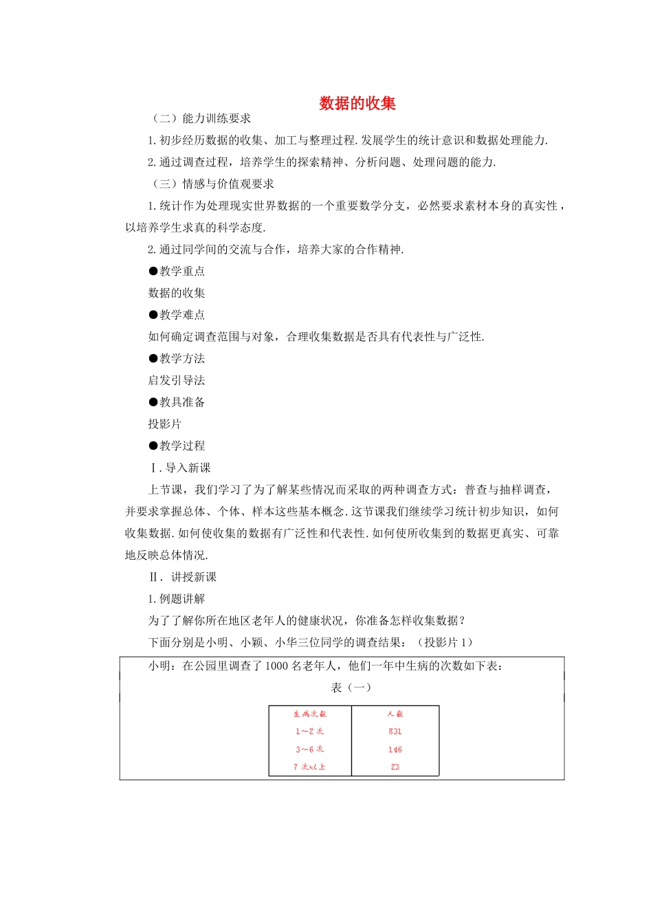 安徽省安庆市桐城吕亭初级中学八年级数学下册 数据的收集教案 新人教版_第1页