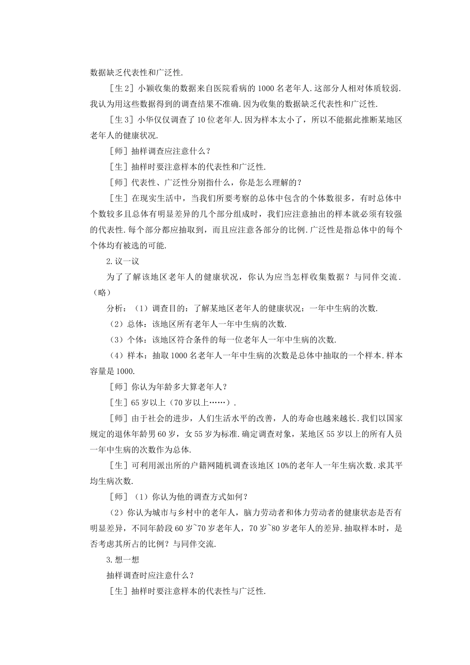 安徽省安庆市桐城吕亭初级中学八年级数学下册 数据的收集教案 新人教版_第3页