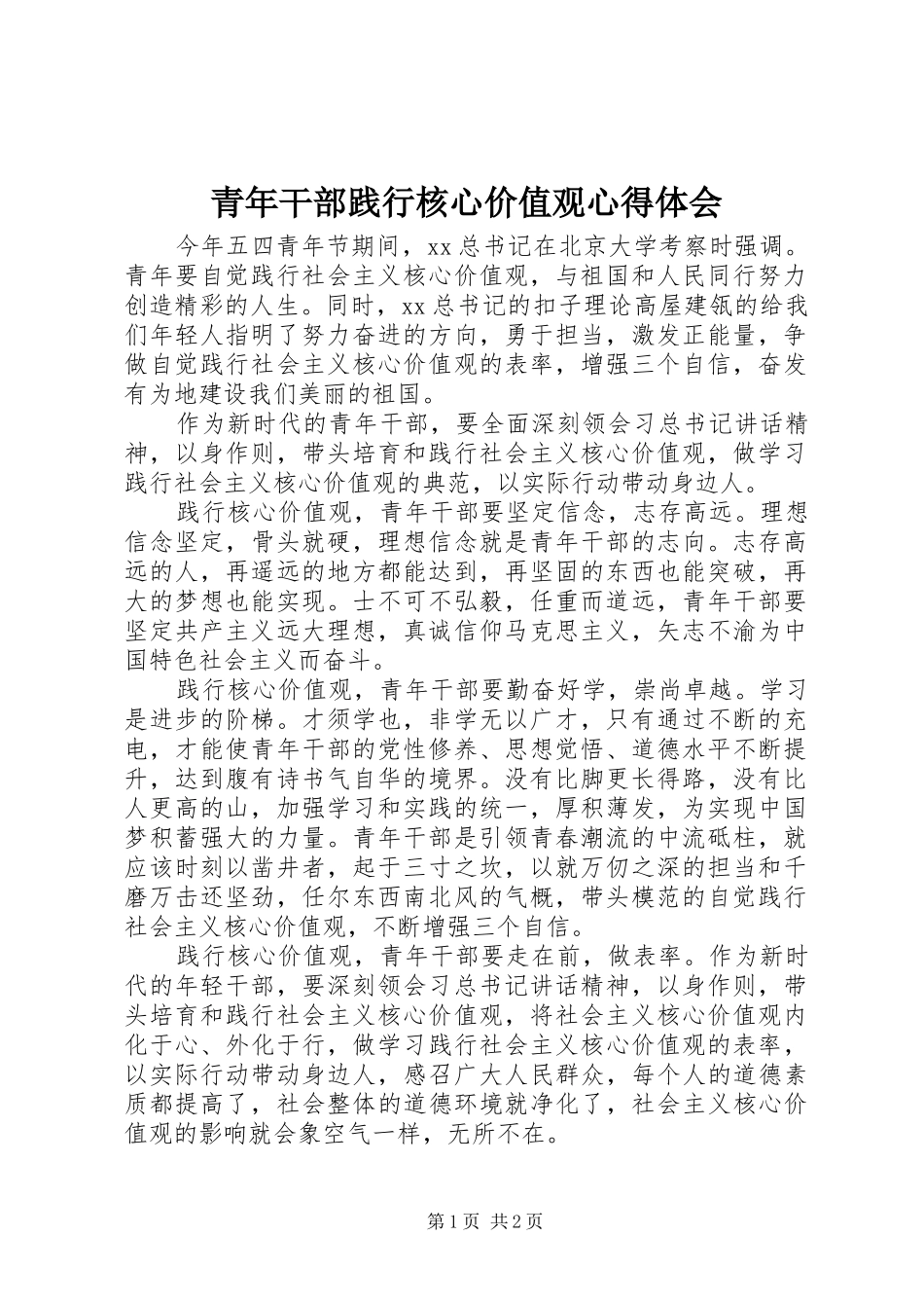青年干部践行核心价值观心得体会_第1页