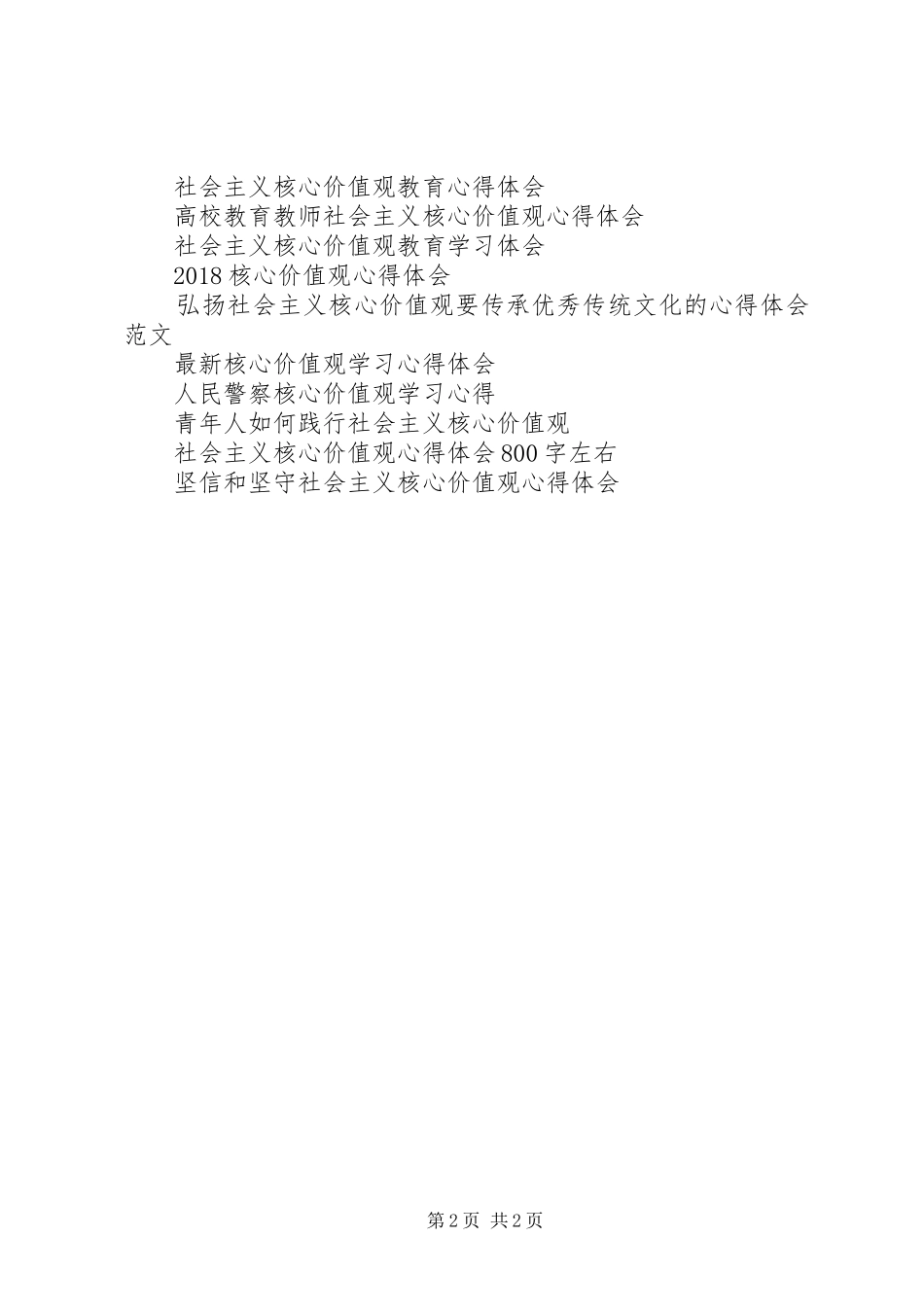 青年干部践行核心价值观心得体会_第2页