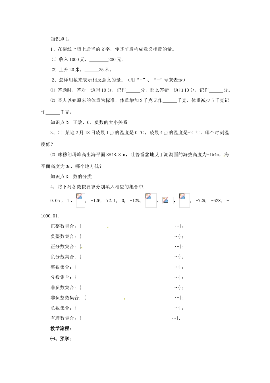 湖南省益阳市第六中学七年级数学上册 1.1 具有相反意义的量教案 湘教版_第2页