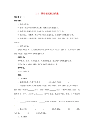 湖南省益阳市第六中学七年级数学上册 1.1 具有相反意义的量教案 湘教版
