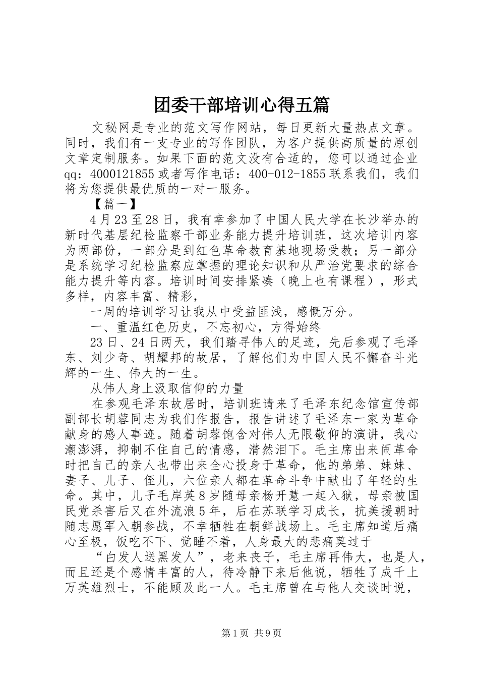 团委干部培训心得五篇_第1页