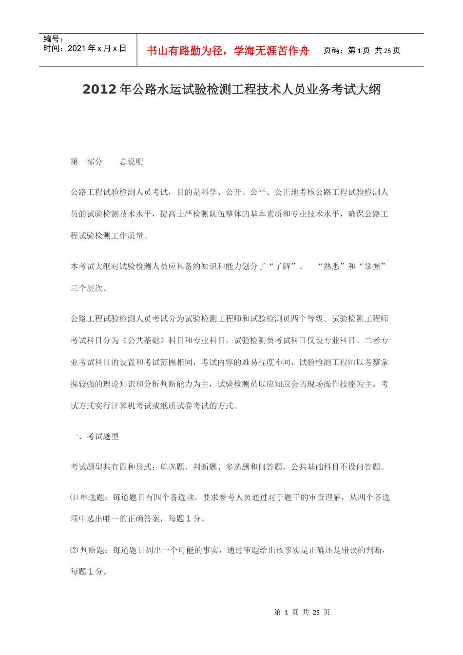 XXXX年公路水运试验检测工程技术人员业务考试大纲(1)_第1页
