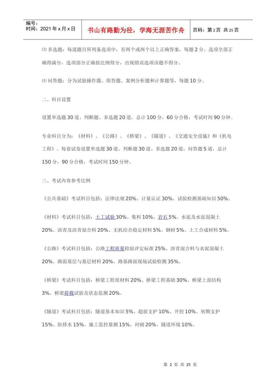 XXXX年公路水运试验检测工程技术人员业务考试大纲(1)_第2页