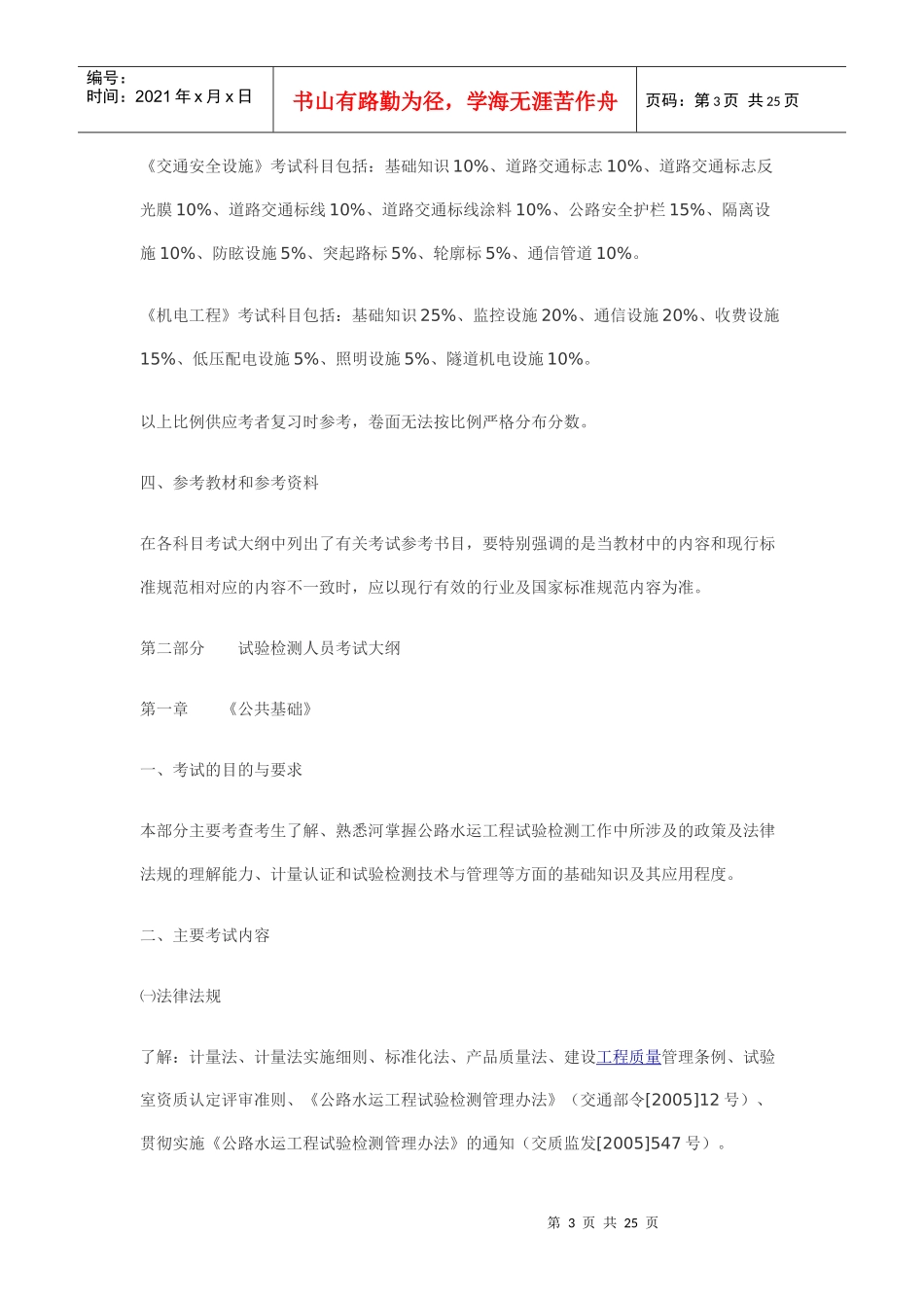 XXXX年公路水运试验检测工程技术人员业务考试大纲(1)_第3页