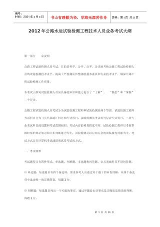 XXXX年公路水运试验检测工程技术人员业务考试大纲(1)