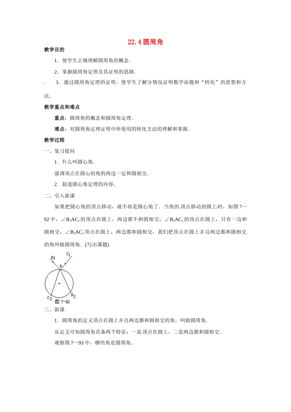 九年级数学上：22.4圆周角教案 北京课改版_第1页