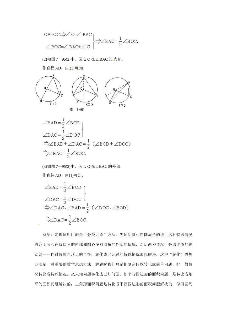 九年级数学上：22.4圆周角教案 北京课改版_第3页