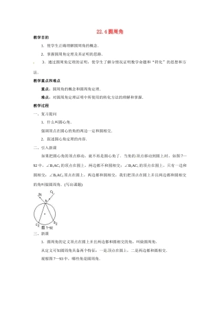 九年级数学上：22.4圆周角教案 北京课改版