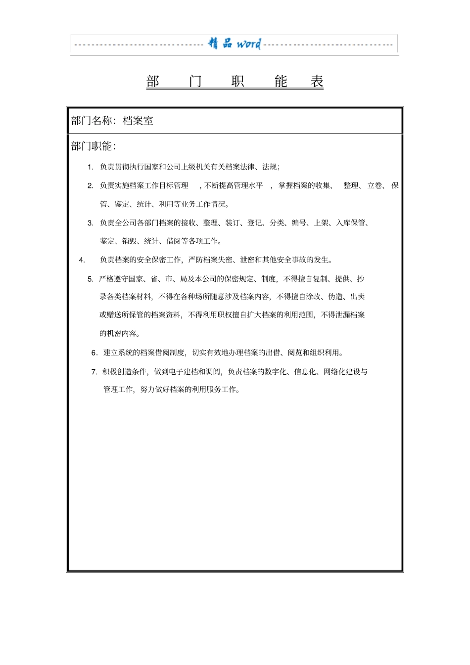 ----档案室组织机构图、岗位职责1_第1页