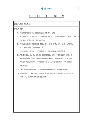 ----档案室组织机构图、岗位职责1
