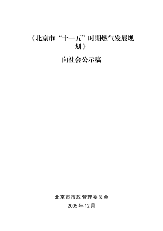 北京市“十一五”期间燃气发展规划