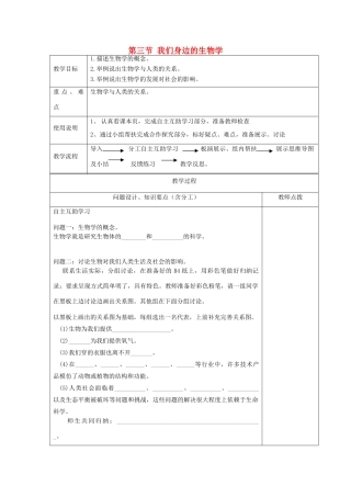 江苏省江宁区东善桥初级中学七年级生物上册 第一章 周围的生物世界 第三节 我们身边的生物学教案 新人教版