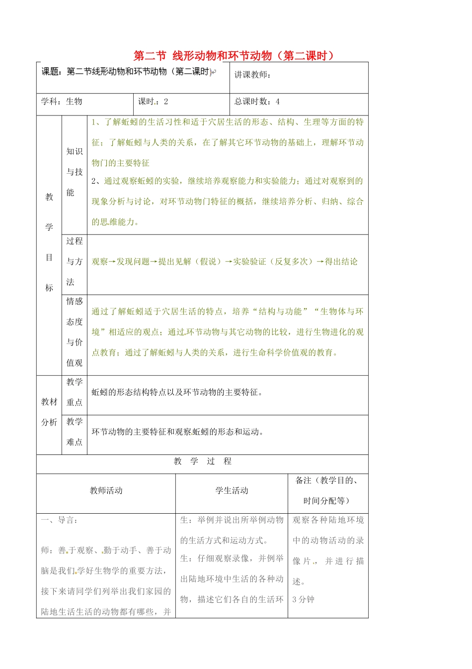 吉林省四平市第十七中学八年级生物上册 第二节 线形动物和环节动物（第二课时）教案 （新版）新人教版_第1页