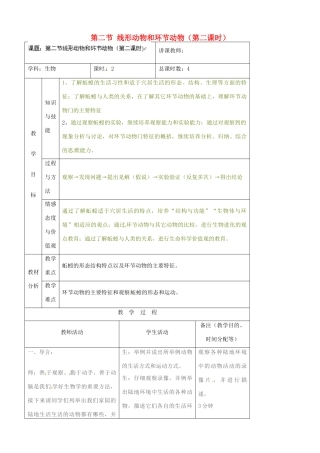 吉林省四平市第十七中学八年级生物上册 第二节 线形动物和环节动物（第二课时）教案 （新版）新人教版