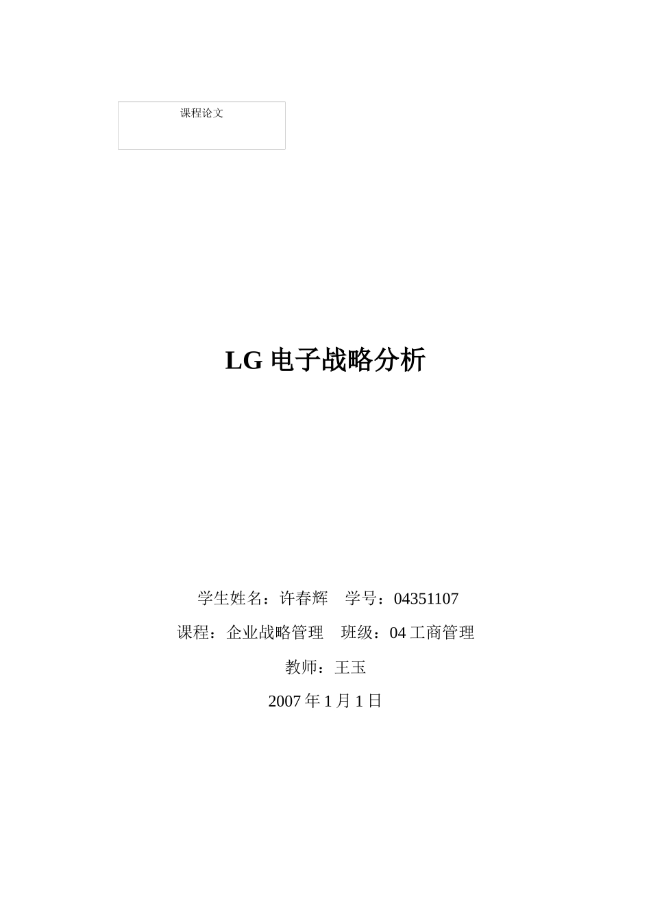 LG集团电子战略分析论文_第1页