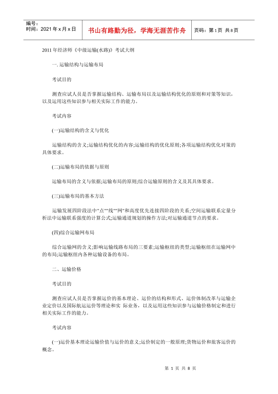 中级运输水路考试大纲_第1页