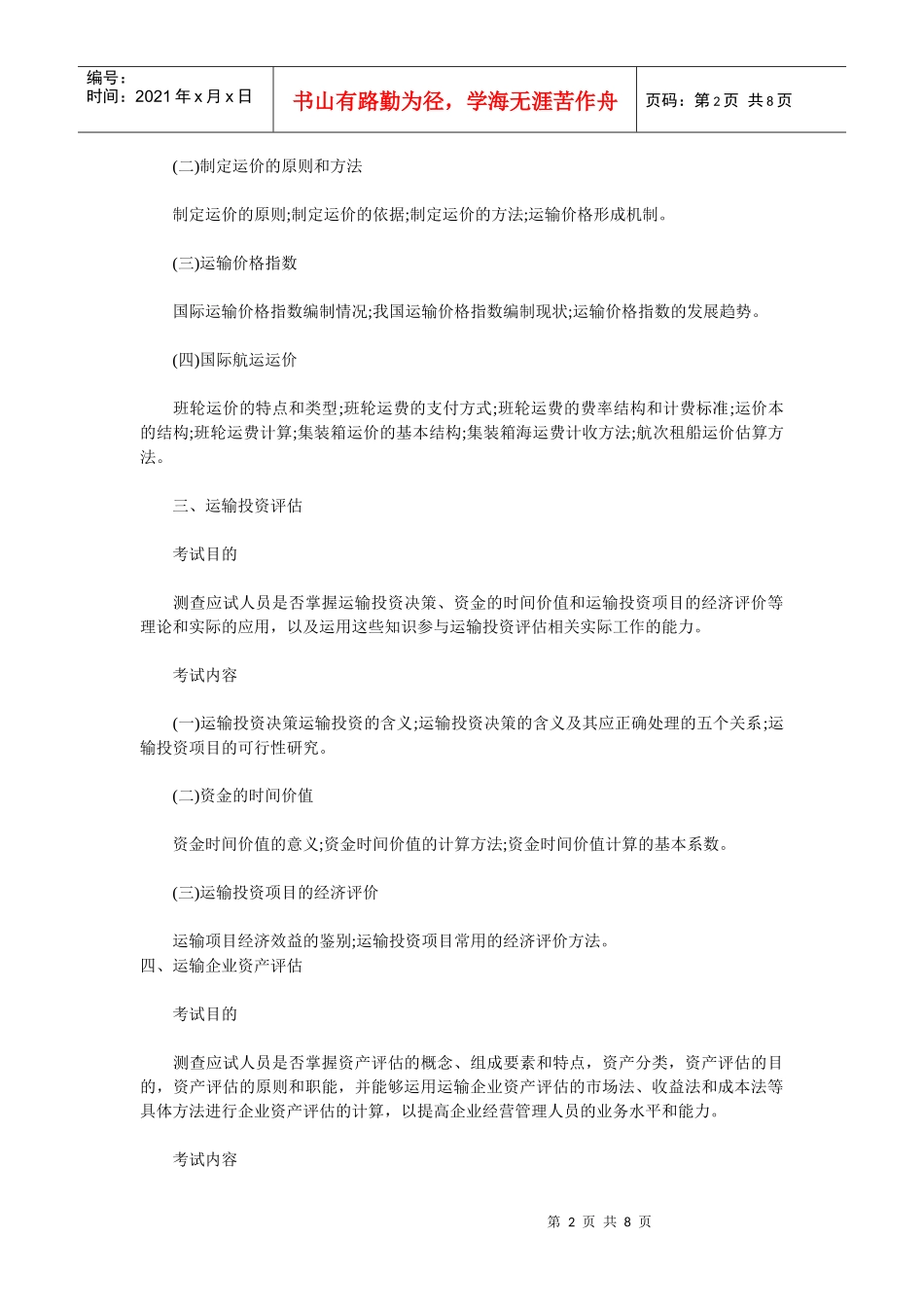 中级运输水路考试大纲_第2页