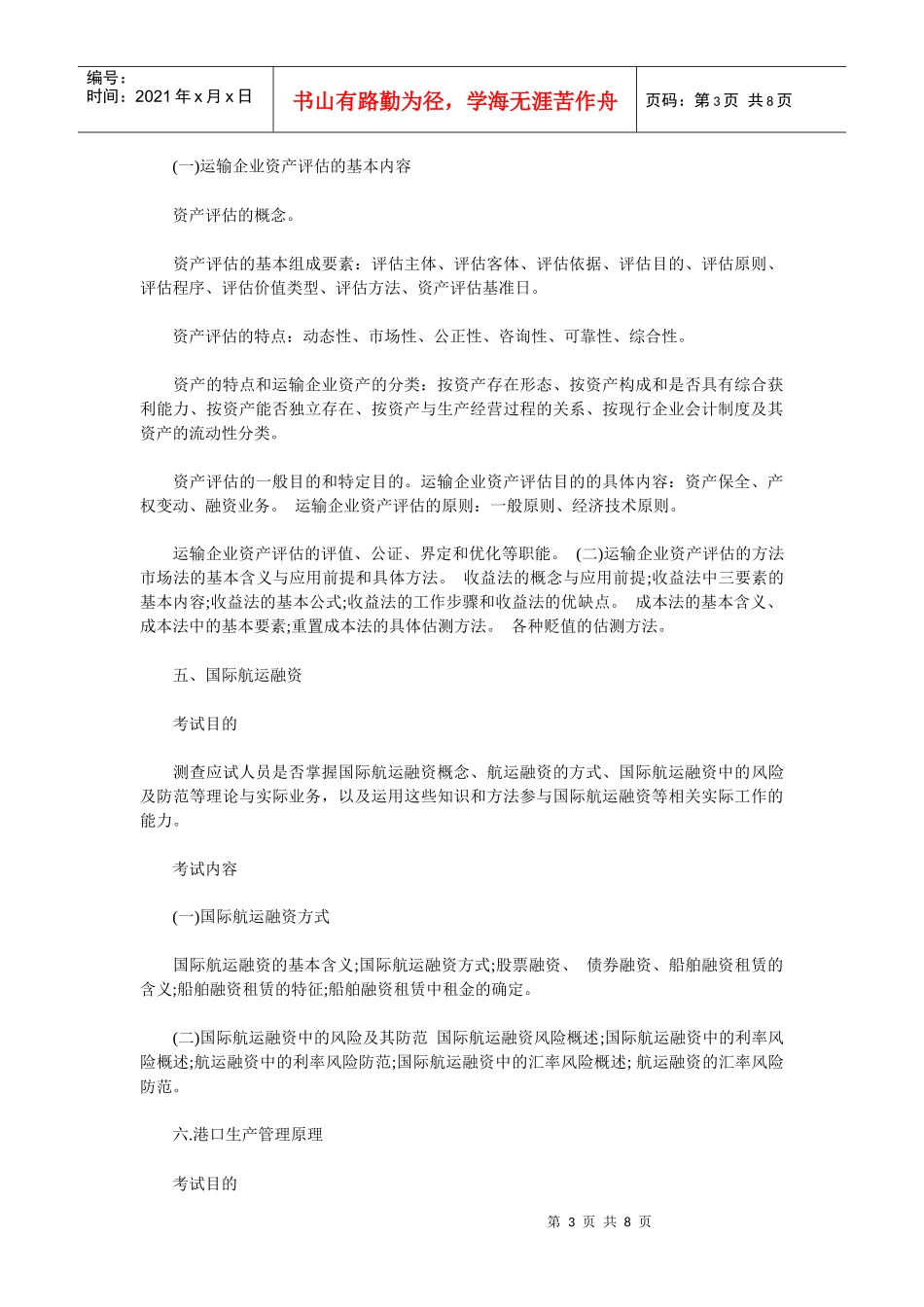 中级运输水路考试大纲_第3页