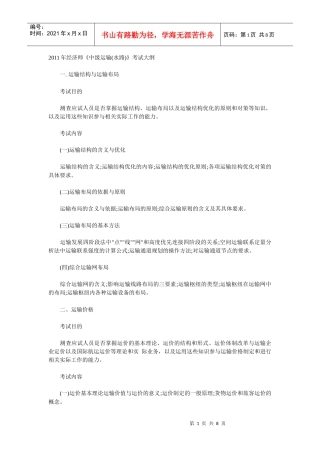 中级运输水路考试大纲