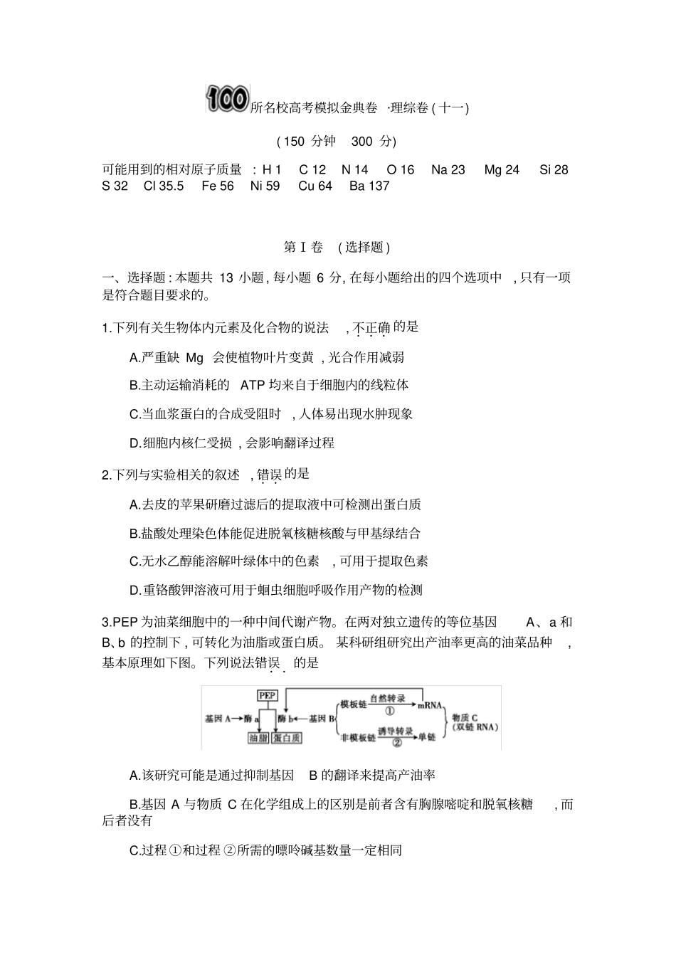 2018年全国100所名校高考模拟金典卷(十一)理综生物试卷(解析版)_第1页