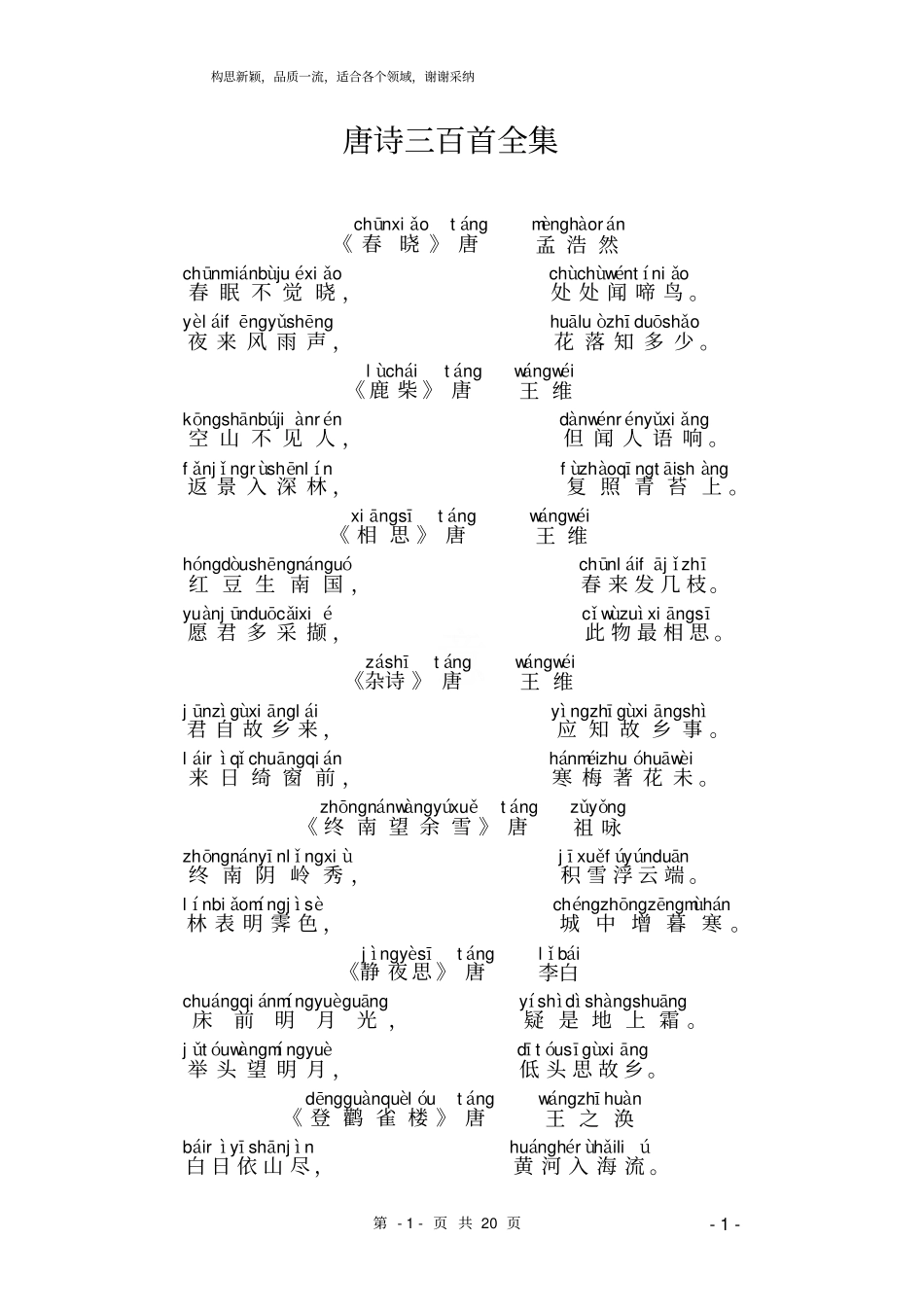 唐诗三百首(带拼音)_第1页