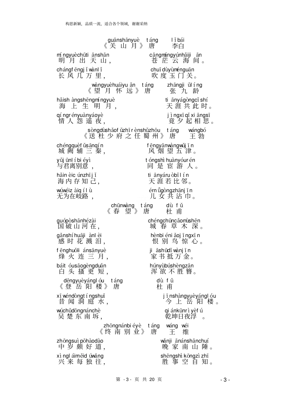 唐诗三百首(带拼音)_第3页