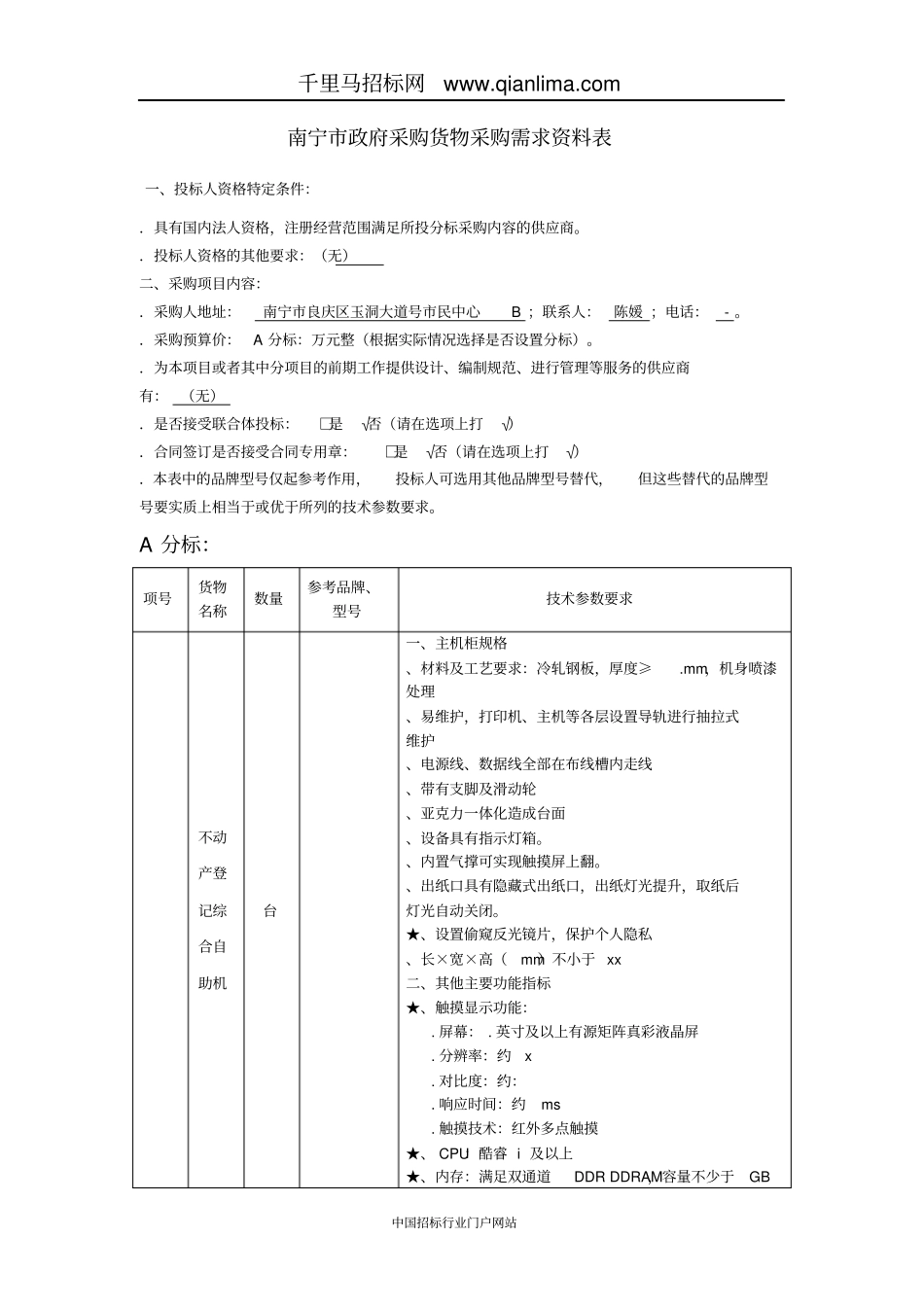不动产登记综合自助机需求招投标书范本_第1页