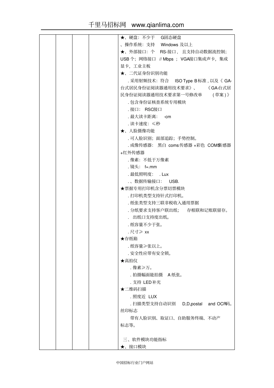 不动产登记综合自助机需求招投标书范本_第2页