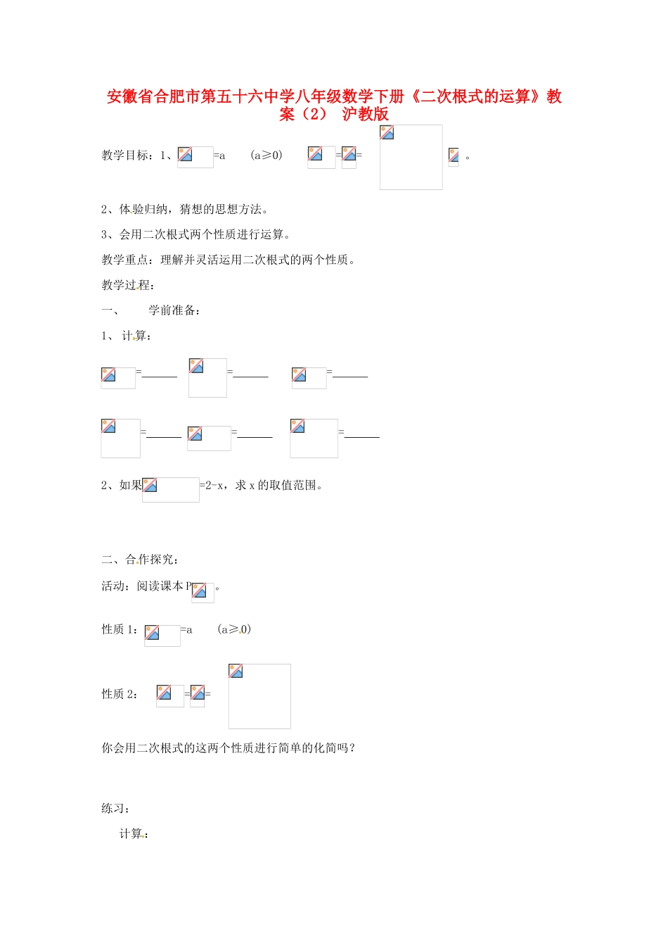 安徽省合肥市第五十六中学八年级数学下册《二次根式的运算》教案（2） 沪教版_第1页