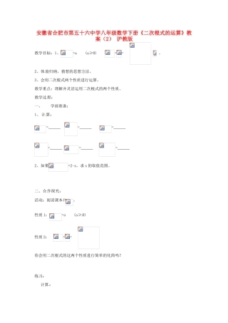 安徽省合肥市第五十六中学八年级数学下册《二次根式的运算》教案（2） 沪教版