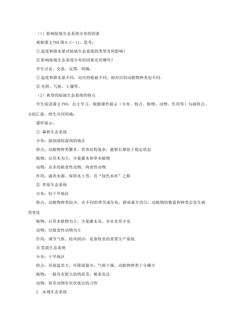 八年级生物下册 第六单元 第二章 第四节《生态系统的类型》教案 （新版）济南版-（新版）济南版初中八年级下册生物教案_第2页