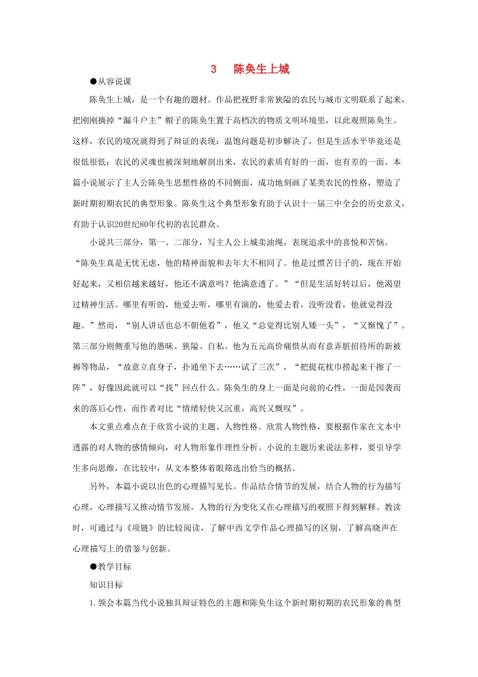 高中语文 3陈奂生上城（第一课时）精品教案 大纲人教版第四册_第1页