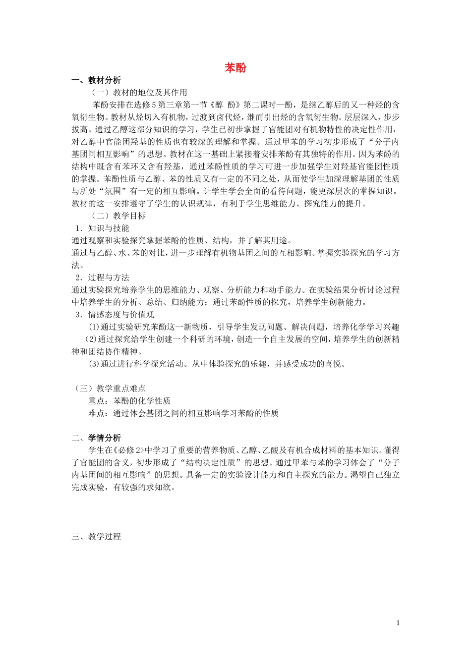 高中化学 苯酚说课稿1 新人教版必修1-新人教版高一必修1化学教案_第1页