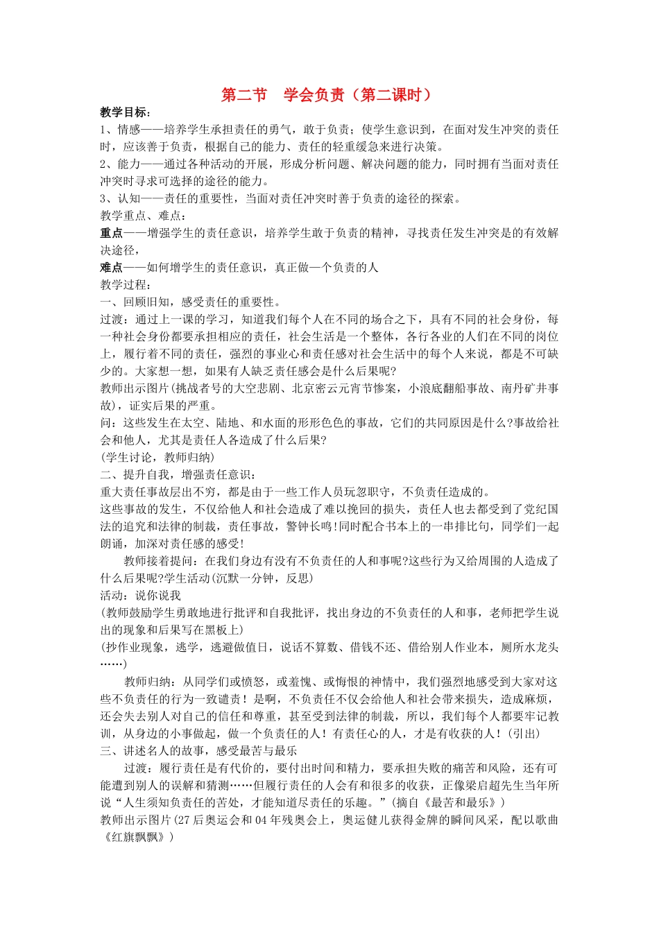 八年级政治上册 第二节《学会负责》 （第二课时） 教案 湘师版_第1页